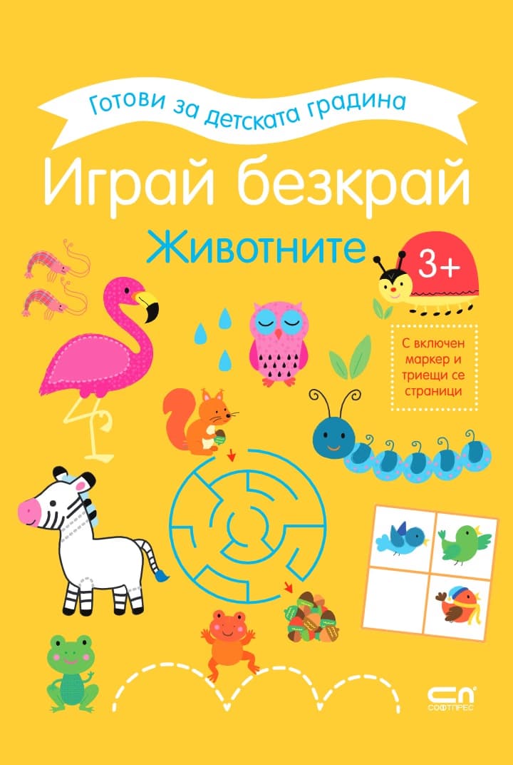 Корица на „Играй безкрай. Животните"