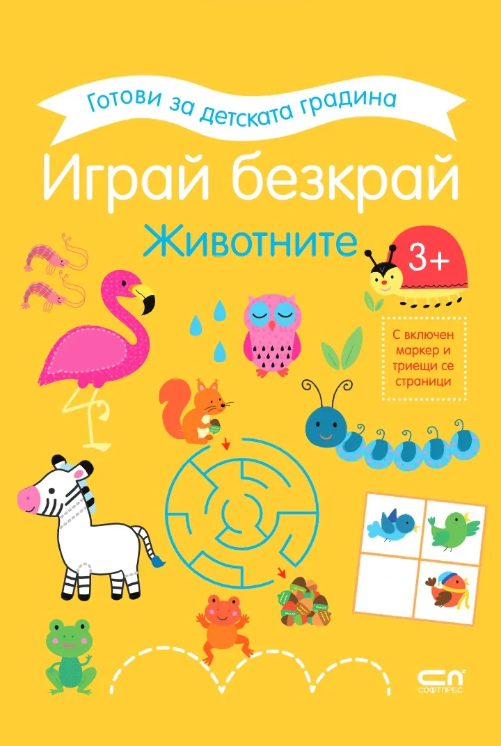 Корица на „Играй безкрай. Животните"