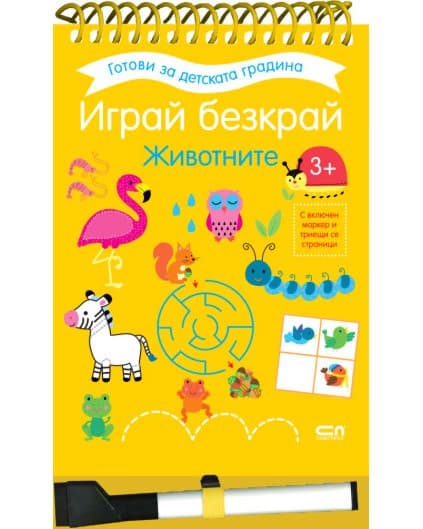 Корица на „Играй безкрай. Животните"