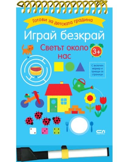 Корица на „Играй безкрай. Светът около нас"