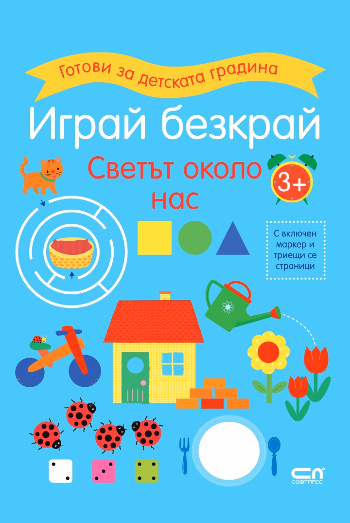 Корица на „Играй безкрай. Светът около нас"
