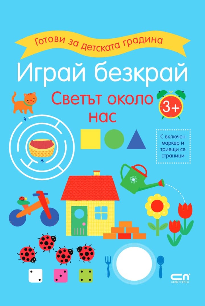 Корица на „Играй безкрай. Светът около нас"