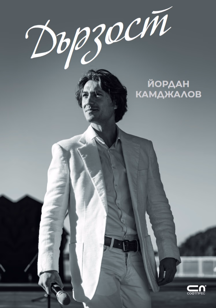Корица на „Дързост" — Йордан Камджалов