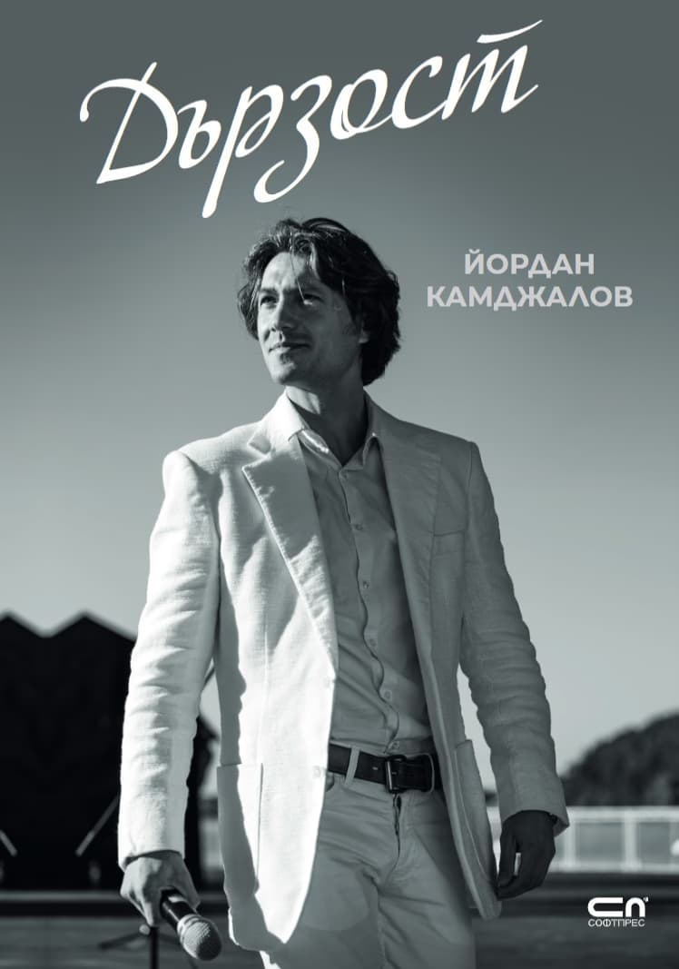 Корица на „Дързост" — Йордан Камджалов