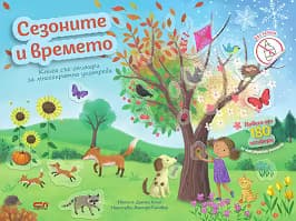 Корица на „Сезоните и времето"