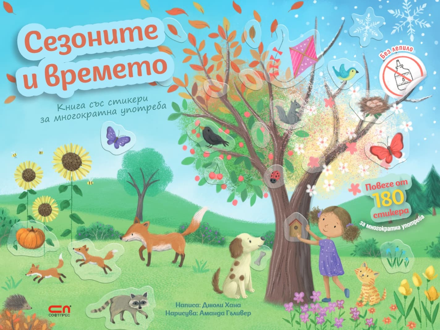 Корица на „Сезоните и времето" — Джоли Хана