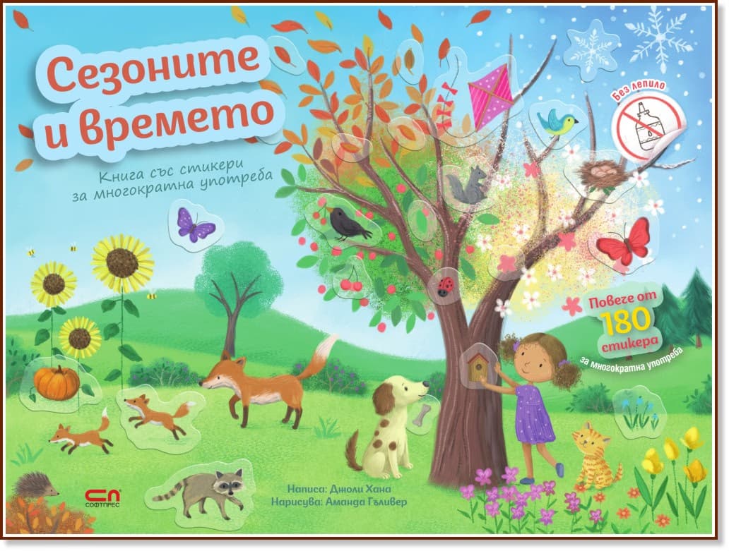 Корица на „Сезоните и времето" — Джоли Хана