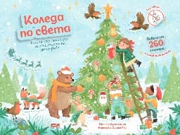 Корица на „Коледа по света"