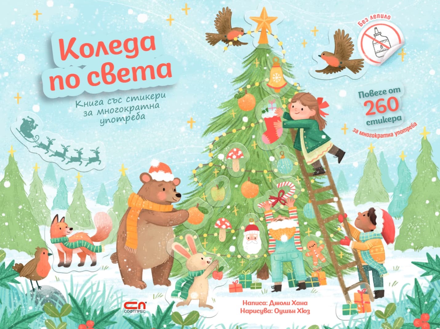Корица на „Коледа по света" — Джоли Хана
