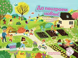 Корица на „Да поиграем навън!"