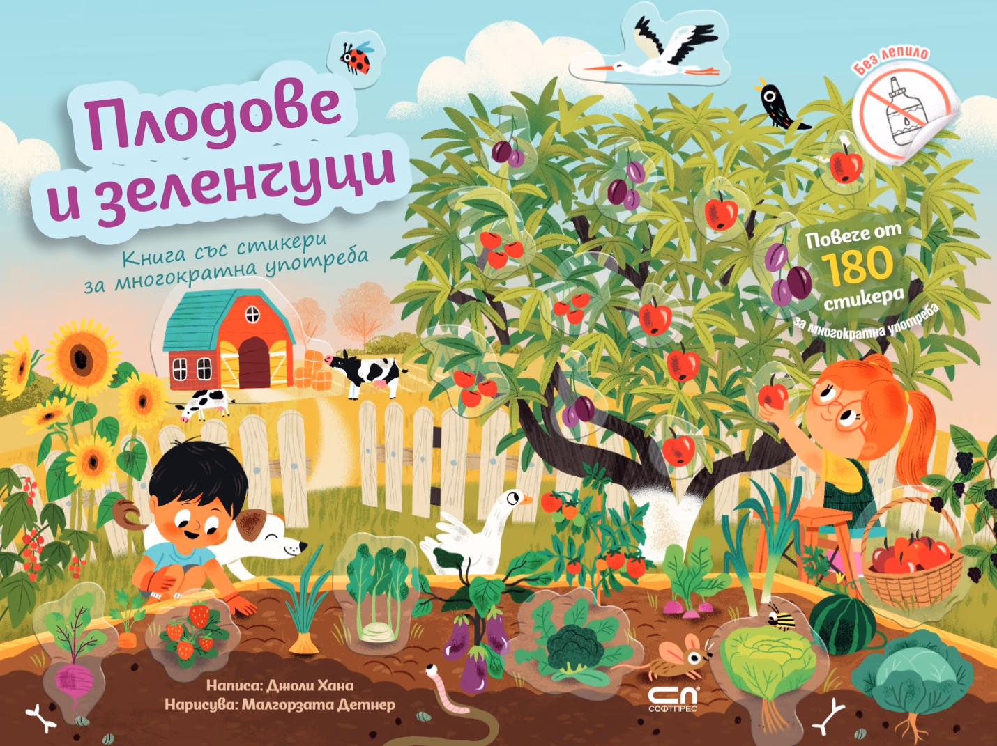 Корица на „Плодове и зеленчуци" — Джоли Хана
