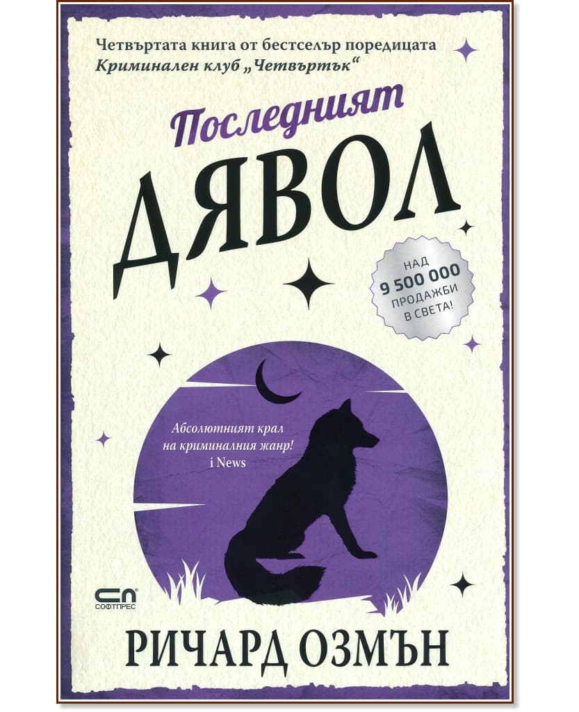 Корица на „Последният дявол" — Ричард Озмън