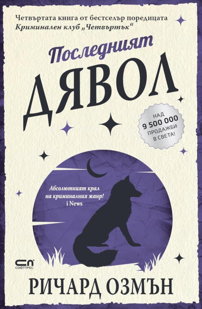 Корица на „Последният дявол" — Ричард Озмън