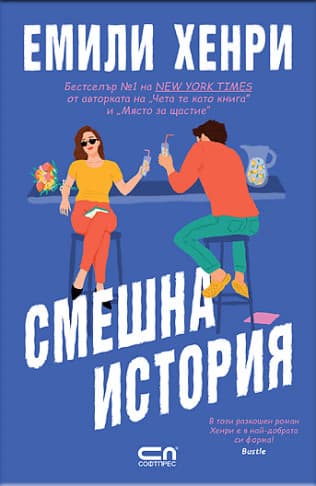Корица на „Смешна история" — Емили Хенри