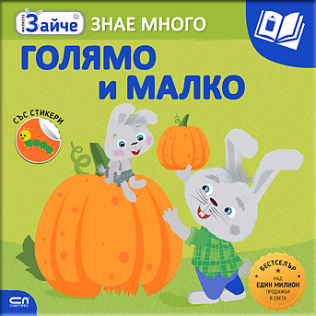 Корица на „Малкото зайче: Голямо и малко"