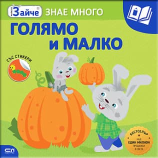 Корица на „Малкото зайче: Голямо и малко"
