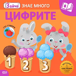 Корица на „Малкото зайче знае много: Цифрите"