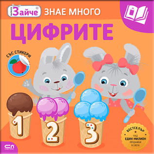 Корица на „Малкото зайче знае много: Цифрите"