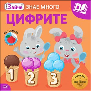 Корица на „Малкото зайче знае много: Цифрите"