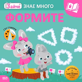 Корица на „Малкото зайче знае много: Формите"