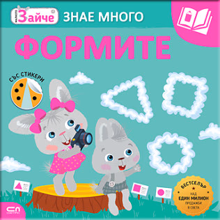 Корица на „Малкото зайче знае много: Формите"