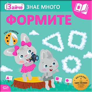 Корица на „Малкото зайче знае много: Формите"
