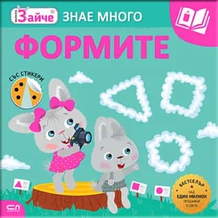 Корица на „Малкото зайче знае много: Формите"