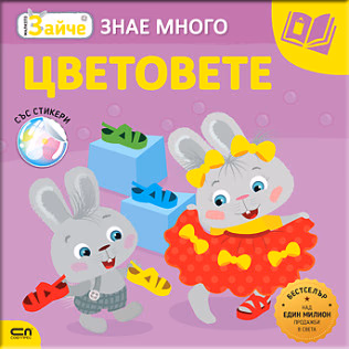 Корица на „Малкото зайче: Цветовете"