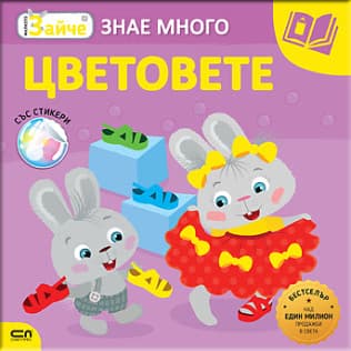 Корица на „Малкото зайче: Цветовете"