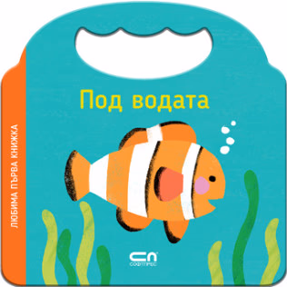 Корица на „Любима първа книжка. Под водата"