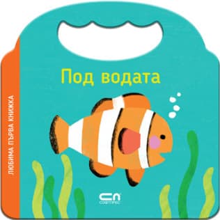 Корица на „Любима първа книжка. Под водата"