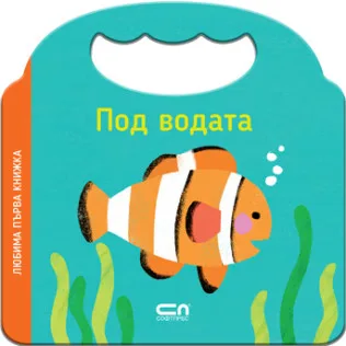 Корица на „Любима първа книжка. Под водата"