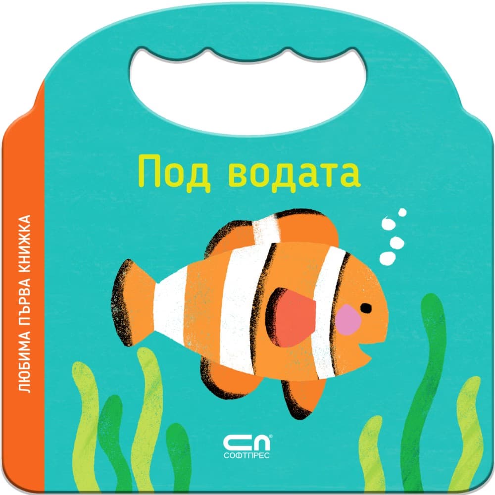 Корица на „Любима първа книжка. Под водата"