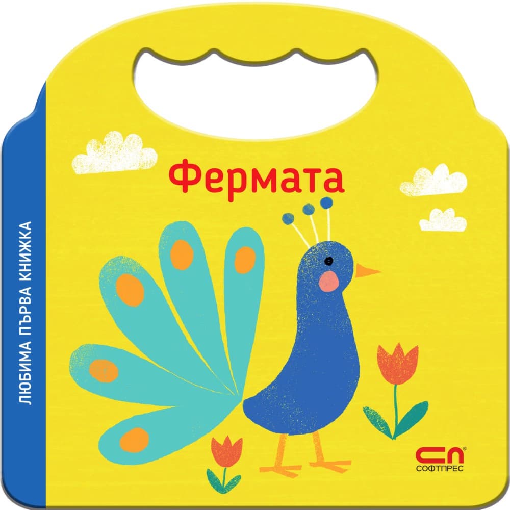 Корица на „Любима първа книжка. Фермата"