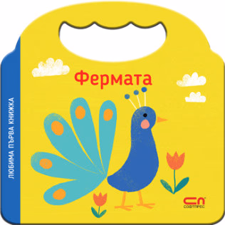 Корица на „Любима първа книжка. Фермата"
