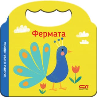 Корица на „Любима първа книжка. Фермата"