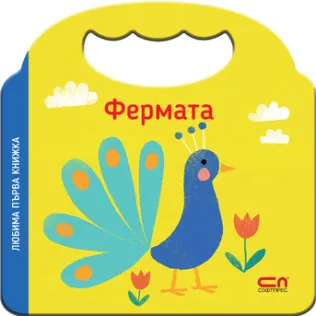Корица на „Любима първа книжка. Фермата"