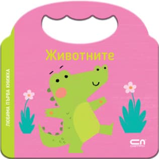 Корица на „Любима първа книжка. Животните"