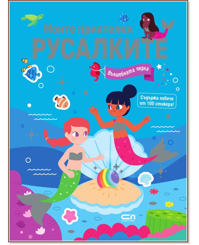 Корица на „Моите приятелки русалките. Вълшебната перла"