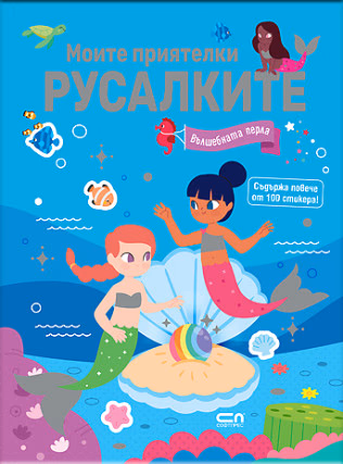 Корица на „Моите приятелки русалките. Вълшебната перла"