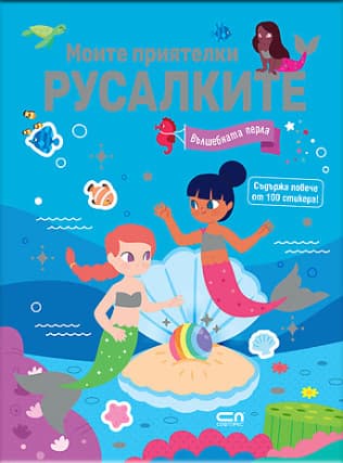 Корица на „Моите приятелки русалките. Вълшебната перла"