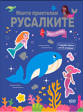 Корица на „Моите приятелки русалките. Игри и загадки"