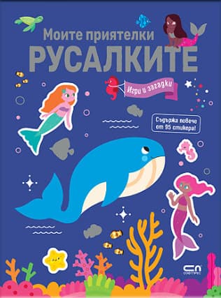 Корица на „Моите приятелки русалките. Игри и загадки"
