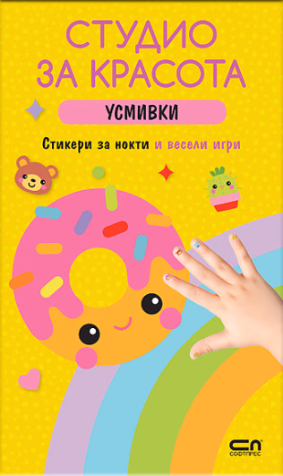Корица на „Студио за красота. Усмивки"