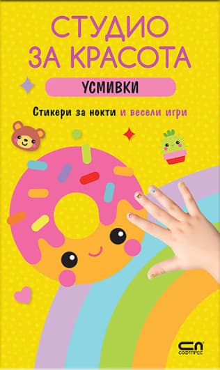 Корица на „Студио за красота. Усмивки"