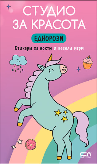 Корица на „Студио за красота. Еднорози"