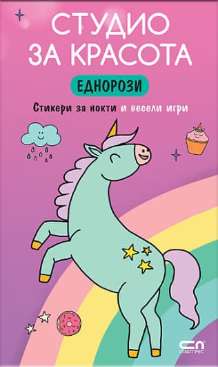 Корица на „Студио за красота. Еднорози"
