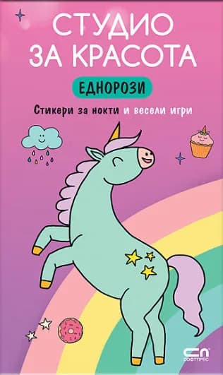 Корица на „Студио за красота. Еднорози"