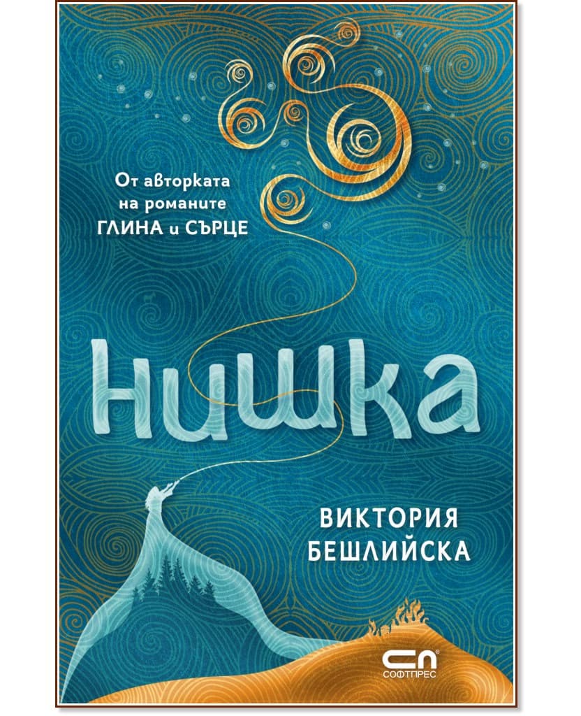Корица на „Нишка" — Виктория Бешлийска