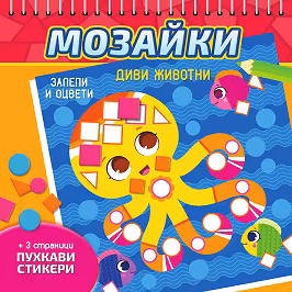 Корица на „Мозайки: Диви животни"